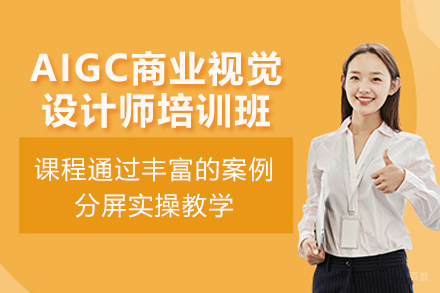北京AIGC商业视觉设计师培训班