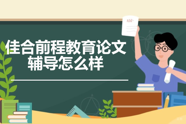 青岛佳合前程教育论文辅导怎么样