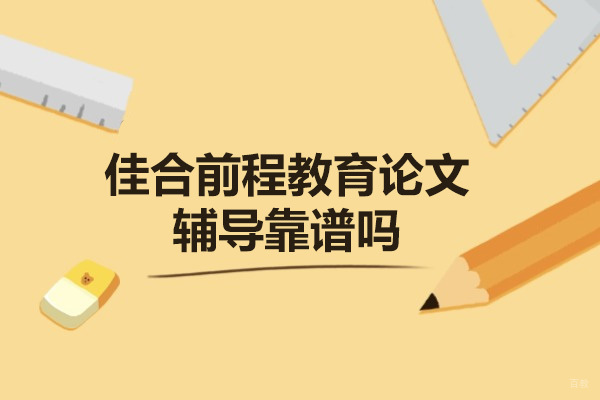 青岛佳合前程教育论文辅导靠谱吗