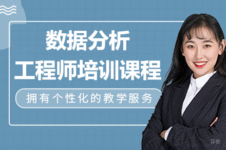南京数据分析工程师培训课程