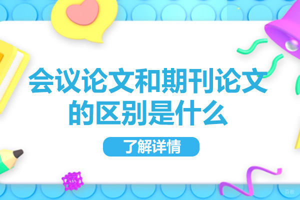 青岛会议论文和期刊论文的区别是什么