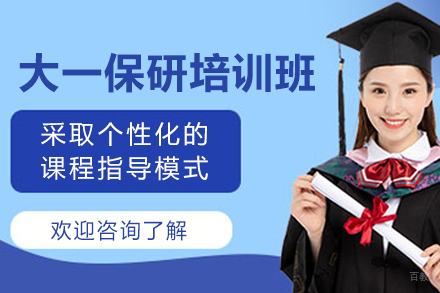 天津大一保研全流程培训班