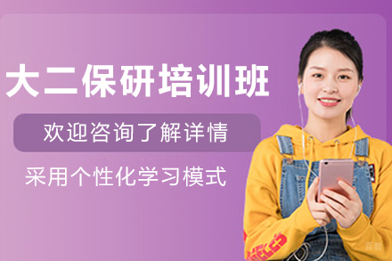 天津大二保研全流程培训班