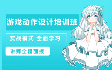 北京游戏动作设计培训班