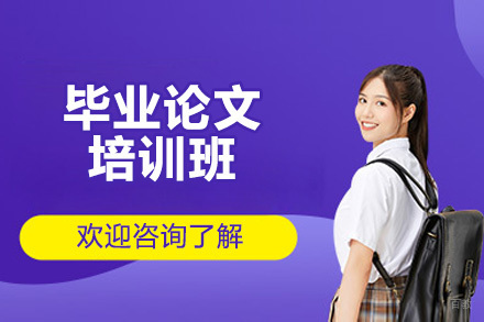 青岛毕业论文培训班