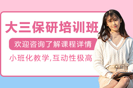 天津大三保研全流程培训班