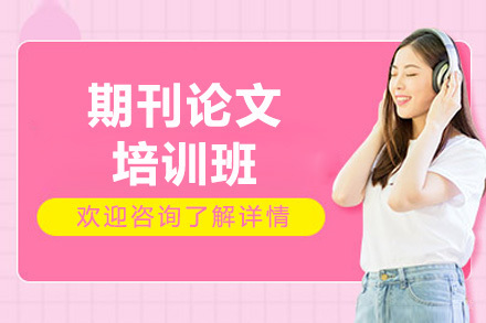 青岛期刊论文培训班