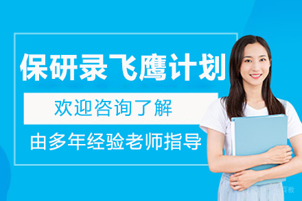 大连保研录飞鹰计划