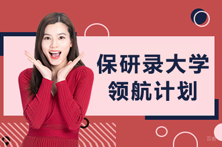 大连保研录大学领航计划