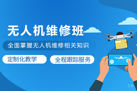 石家庄无人机维修培训班