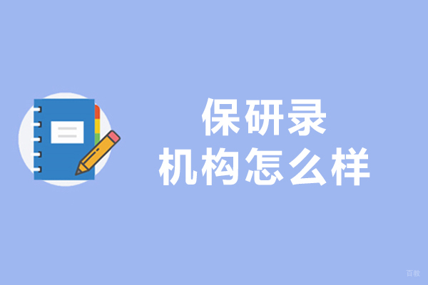 大连保研录机构怎么样