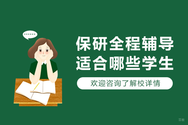 保研全程辅导适合哪些学生