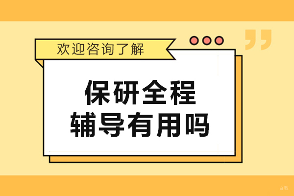保研全程辅导有用吗