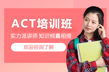 广州ACT培训班