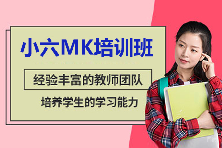 广州爱思国际英语_广州小六MK培训班