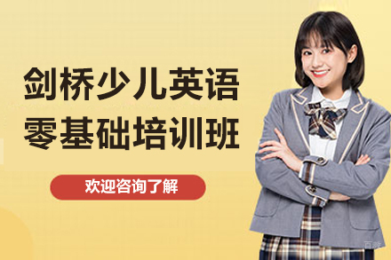 广州爱思国际英语_广州剑桥少儿英语零基础培训班