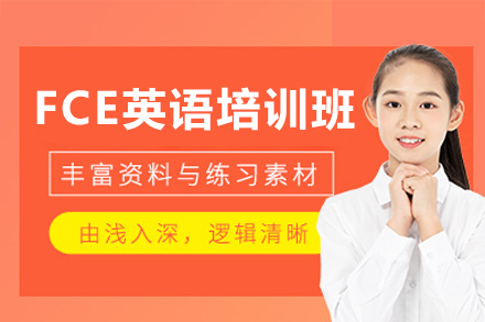 广州爱思国际英语_广州FCE英语培训班