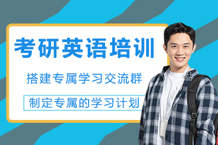 成都考研英语培训