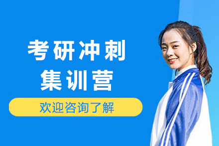 成都考研冲刺集训营