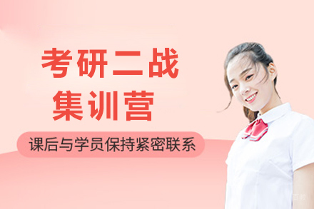 成都考研二战集训营