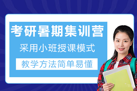 成都考研暑期集训营