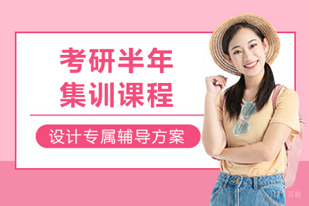 成都考研半年集训课程