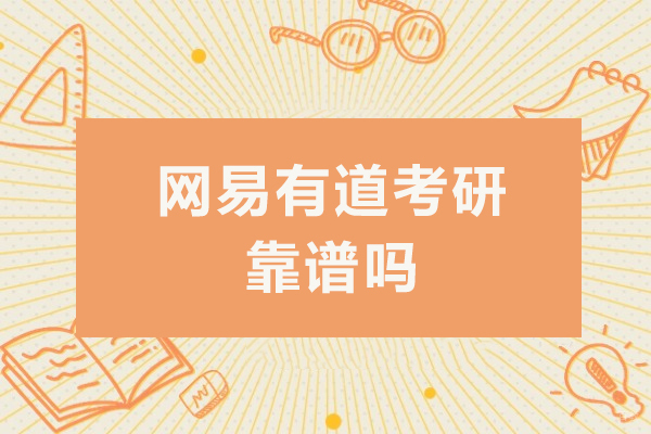 成都学历研修-成都网易有道考研靠谱吗