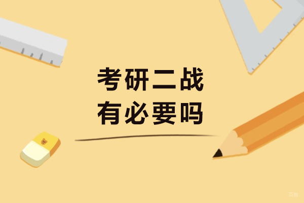 成都学历研修-考研二战有必要吗