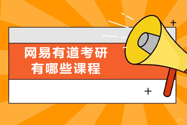 成都学历研修-成都网易有道考研有哪些课程