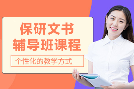 长春保研‌文书辅导班