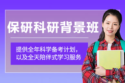 长春保研‌科研背景提升班