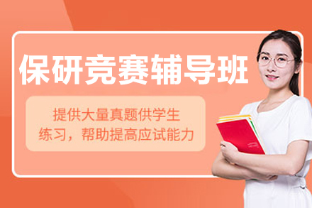 长春保研竞赛辅导班