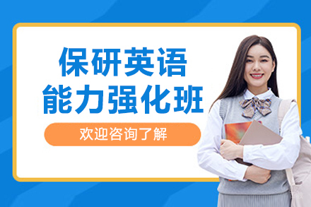 长春保研英语能力强化班