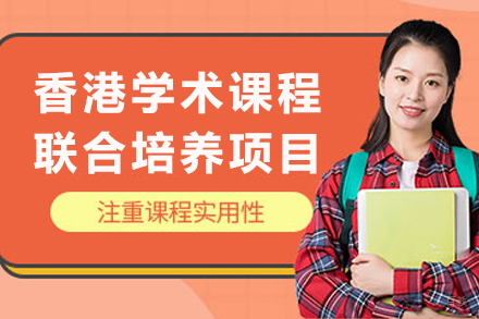 香港学术课程联合培养项目