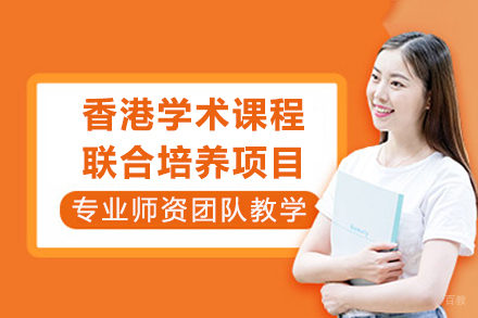 成都理工大学与香港学术课程联合培养项目