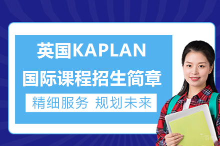 英国KAPLAN国际课程招生简章