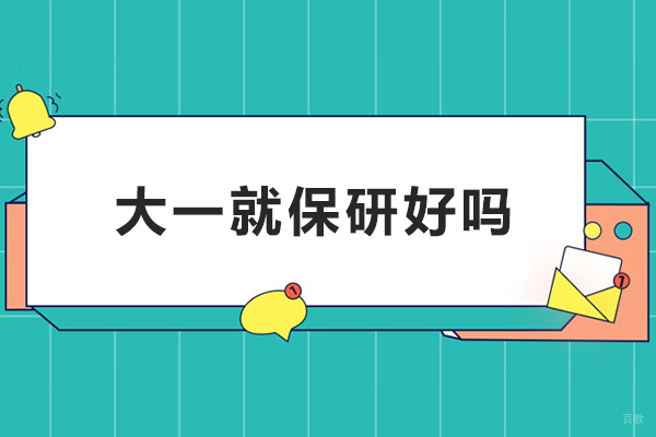 大一就保研好吗