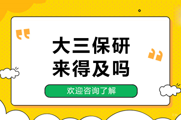 大三保研来得及吗