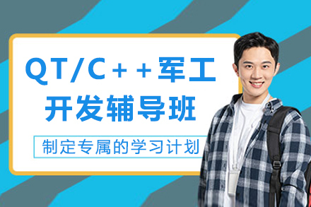 成都学到牛牛嵌入式培训_成都QT/C++军工开发辅导班