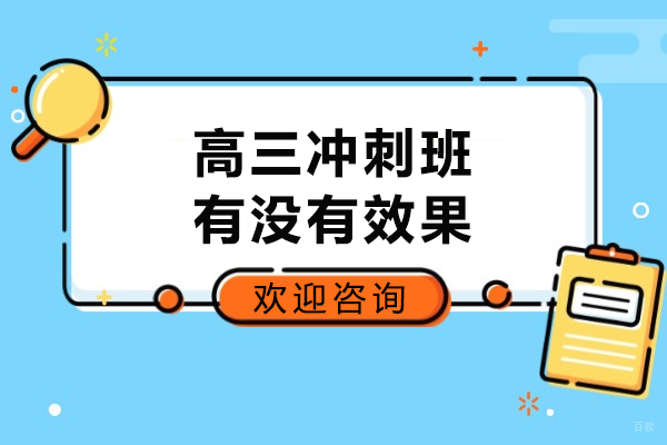高三冲刺班有没有效果-高三冲刺班的好处有哪些