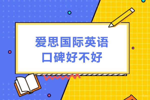 广州爱思国际英语口碑好不好-广州爱思国际英语怎么样