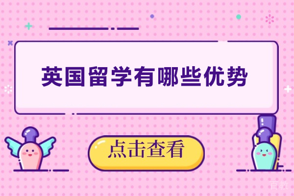英国留学有哪些优势-英国留学有什么好处