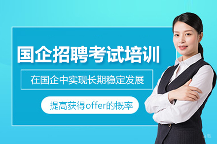 北京一路职通_北京国企招聘考试培训班
