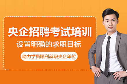 北京一路职通_北京央企招聘考试培训班