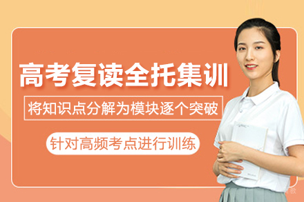 北京高考复读全托集训班