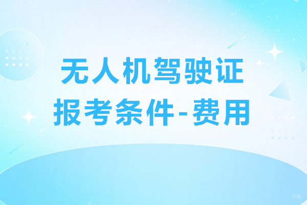 上海无人机驾驶证报考条件有哪些-费用是多少