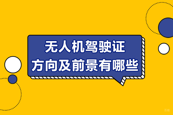 上海无人机驾驶证方向及前景有哪些