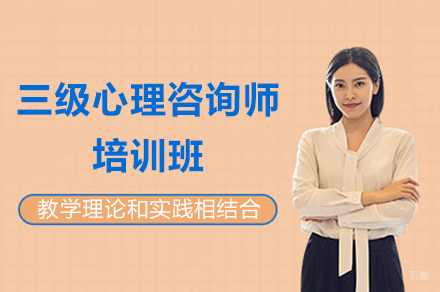 上海三级心理咨询师培训班