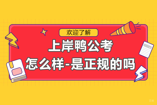上海公务员-上海上岸鸭公考怎么样-是正规的吗