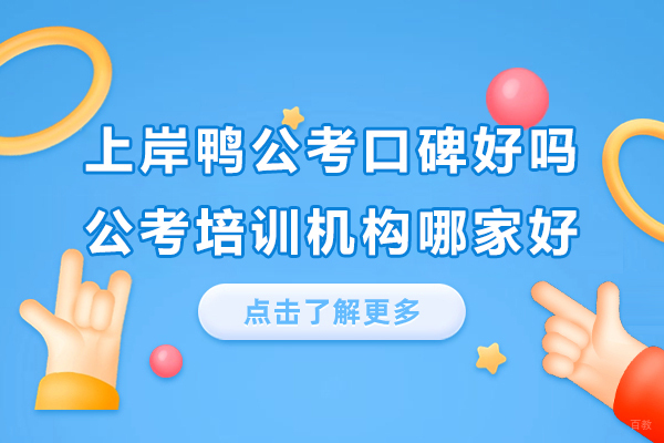 上海公务员-上海上岸鸭公考口碑好吗-公考培训机构哪家好